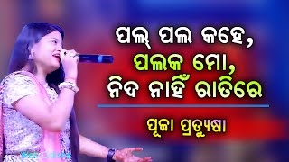 Pal Pal Kahe Palaka Mo  Odia Melody Song  Puja [upl. by Dnalel]