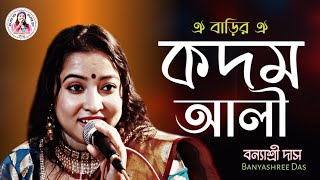 Oi​ barir oi kodom ali  ঐ বাড়ির ঐ কদম আলী আমারে বলে  Banyashree Das  Kodom Ali Momtaz  Baulgan [upl. by Annim]