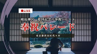 LIVE 建国祭 建国記念の日 奉祝パレード 東京都渋谷区代々木 2024年2月11日 [upl. by Odarnoc]