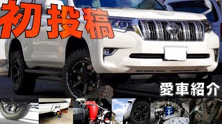 【愛車紹介】記念すべき初投稿！よろしくお願いします！プラド150 カスタム diy [upl. by Rebeka]