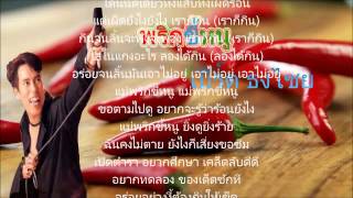 พริกขี้หนู  เบิร์ด ธงไชย [upl. by Monsour]