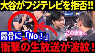 大谷に許されてなかった！フジテレビWS独占放送も大谷の“インタビュー拒否”をフジ自ら生放送するという恥を晒した【MLB／野球／海外の反応】 [upl. by Norehs]