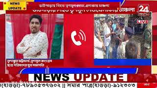 ভাটপাড়ায় নিহত তৃণমূল নেতাএলাকায় চাঞ্চল্য [upl. by Andres]