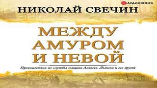 Аудиокнига Между Амуром и Невой \\ Николай Свечин \\ Качественная Озвучка Слушать Онлайн [upl. by Almeria570]