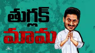 నువ్వొద్ధు మాకు  సైడ్ అయిపో సైకో రెడ్డి  Jagan Mohan Reddy Troll Song  AP Politics  TDP Official [upl. by Strong]