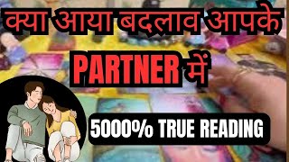 ❤️TAROT CARD READING 👉 KYA BADLAW AAYA APKE PARTNER MEIN 💕 [upl. by Sams]