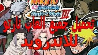 جميع العاب نارتو للاندرويد مع روابط التحميل  all naruto games ppsspp [upl. by Hanauq]