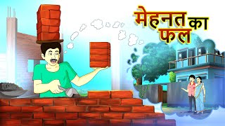 मेहनत का फल  Mehnat ka fal  HINDI KAHANIYA  SSOFTOONS HANSTE RAHO [upl. by Sina]