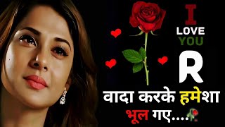 मतलब की💔मोहब्बत😌 R Name Ki Shayari  R Name Ki Dard Shayari  आर नाम की शायरी Shayari Bewafa [upl. by Orlanta]