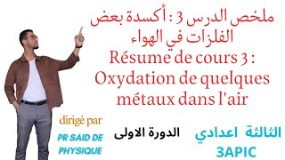 ملخص الدرس3 اكسدة بعض الفلزات في الهواء الفيزياء الثالثة اعدادي الدورة 1 Oxydation des métaux 3APIC [upl. by Bryon]