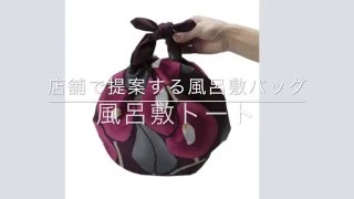 店舗で提案する風呂敷バッグ ふろしきトート 【和雑貨卸問屋】 [upl. by Elleraj566]