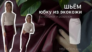 Шьем юбку из экокожи Юбкакарандаш MINT MOON easy [upl. by Grannia931]