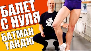 BATTEMENT TENDU по I позиции  БАЛЕТ ДЛЯ НАЧИНАЮЩИХ [upl. by Teague]