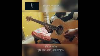 Jodi mon kade tumi chole esho  Guitar Instrumental  Humayan Ahmed  Shawon [upl. by Illil553]