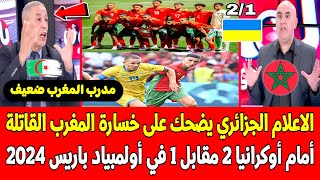 الاعلام الجزائري يضحك على خسارة المنتخب المغربي القاتلة 21 أمام أوكرانيا في أولمبياد باريس 2024 [upl. by Hairas]