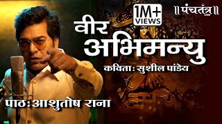 Veer Abhimanyu की गाथा सुना रहे हैं Ashutosh Rana [upl. by Oelgnaed290]