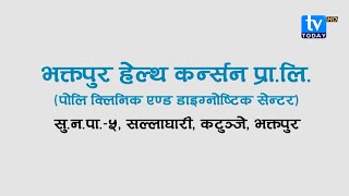 Bhaktapur Health Concern PVT LTD Bhaktapur  TV Today HD  Profile  Documentary [upl. by Agna]