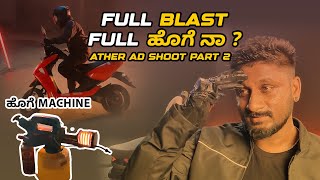 Ather Scooter full Blast💥Full ಹೊಗೆ💨  Ather ad shoot part 2 kannadavlogs ather450x kannada [upl. by Kirven]