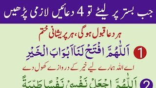 Jab Bistar Par Lete To Yeh 4 Duane Lazmi Parhe  Sone ki Dua  Arabic Duane With Urdu Tarjumma [upl. by Guillema453]