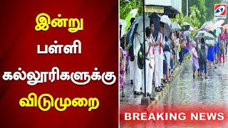 இன்று பள்ளி கல்லூரிகளுக்கு விடுமுறை  Tamil Nadu  School  Students  Leave  Sathiyam News [upl. by Angelle]