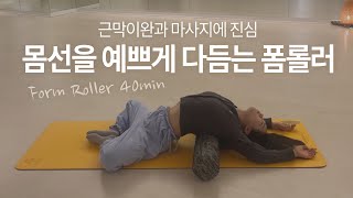 경이요가073 폼롤러로 울퉁불퉁 몸선 다듬기🙆🏻‍♀️ 근막이완 전신순환 마사지 [upl. by Oijres]