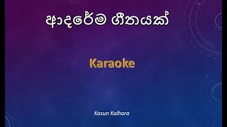 Ardarema geethayak karaoke [upl. by Barr]