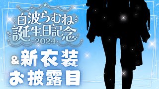 【🎉誕生日amp新衣装お披露目】ﾊｯﾋﾟｰﾊｯﾋﾟｰﾊｯﾋﾟｰ💙 白波らむね生誕祭2024 白波らむね新衣装 【ぶいすぽ白波らむね】 [upl. by Mika]