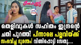 TVSerial Snehakkoottu Today Episode  ഇന്ദ്രനെ അടിച്ചൊതുക്കിSnehakkoottu [upl. by Gustavus]