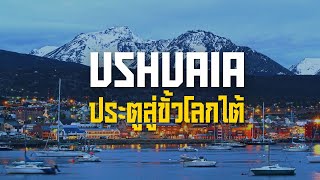 Ushuaia เมืองปลายทางสุดขอบโลกขั้วโลกใต้ [upl. by Ennaitak]