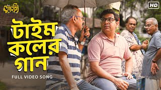 TimeKolerGaanটাইম কলের গানDugdugi AnirbanBiswanath Satyaki Shibasish Akashhoichoi SVFMusic [upl. by Ylhsa349]