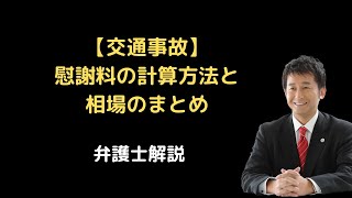 【交通事故】慰謝料の計算方法と相場。弁護士解説。 [upl. by Yssac272]