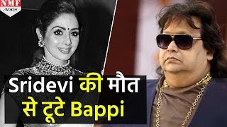 Sridevi की मौत से टूटे Bappi कह दी इतनी बड़ी बात [upl. by Sprague]