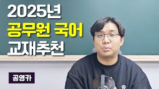 2025년 공무원 국어 이렇게 대비하세요 [upl. by Otrebliw838]