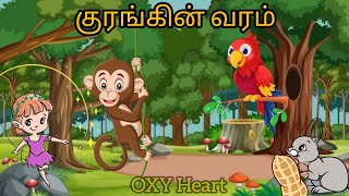 🔥குரங்கின் வரம்🔥sreeharee93 Full storystorytamiltrendingmoralstorieskidsnighttrend [upl. by Eamaj]