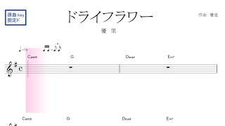 ドライフラワー（優里）原曲key 固定ド読み／ドレミで歌う楽譜【コード付き】 [upl. by Abbotsen]