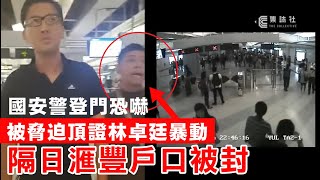 【721林卓廷被屈】國安警登門恐嚇，脅迫頂證林卓廷發起暴動，隔日滙豐戶口被封，鄧德全逃難倫敦求庇護 06082023 [upl. by Nuahsak]