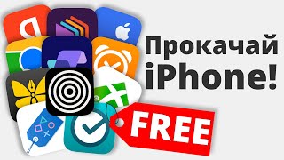 Это — 10 ЛУЧШИХ ПОЛЕЗНЫХ приложения на iPhone БЕСПЛАТНО  ссылки [upl. by Jeremie826]