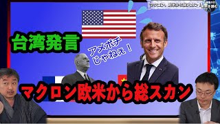 マクロン大統領 台湾発言で欧米から総スカン 内藤陽介の世界を読む【チャンネルくらら】 [upl. by Moseley]