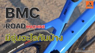 EP176 BMC Roadmachine มีรุ่นอะไรบ้าง BMCRoadmachine [upl. by Ob480]