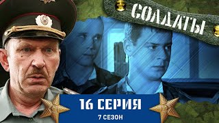 Сериал СОЛДАТЫ 7 Сезон 16 Серия Ночные забавы с тазиком и духами [upl. by Stempien346]