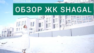 ОБЗОР ЖК SHAGAL Москва [upl. by Cohberg]