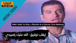 Ehab Tawfik x SNAP  Allah Aleik Ya Sidy x Rhythm Is a Dancer Vas Mashup [upl. by Annahsad183]