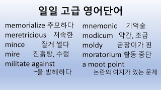 일일고급영어단어텝스 및 편입시험준비용 반복해서 보면서 익히세요한국어예문포함2401105 [upl. by Aniakudo]