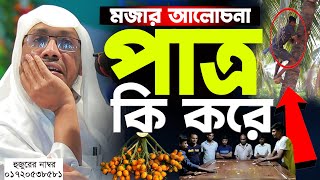 পাত্র কি করে মজার আলোচনা। রফিক উল্লাহ আফসারী নতুন ওয়াজ ২০২৪। Rafiqullah Afsari New Waz 2024। [upl. by Till607]