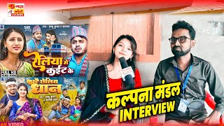 कल्पना मंडल इंटरव्यू  kalpna mandal interviewsannu Kumar ki gaika sannukumar reliya me kait ke [upl. by Kirk]