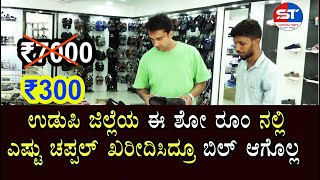 Cheapest Chappal Shop Near Udupi  Cheapest Chappal Shop in Karkala  Karkala Eagel Footware karkala [upl. by Nylaj912]