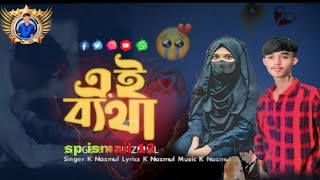 Official Music Song  Ai Batha  এই ব্যথা  K Nazmul Official New Song 2024 [upl. by Braeunig73]