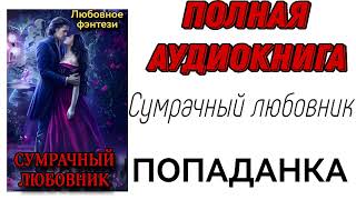 ПОЛНАЯ АУДИОКНИГА ЛЮБОВНОЕ ФЭНТЕЗИ СУМРАЧНЫЙ ЛЮБОВНИК [upl. by Janina]