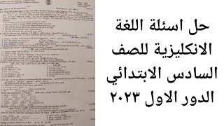 حل اسئلة اللغة الانكليزية للصف السادس الابتدائي الدور الاول ٢٠٢٣ [upl. by Llewxam]