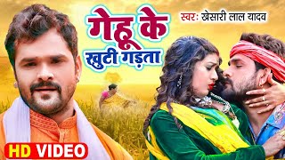 गेहू के खुटी गड़ता  CHAITA VIDEO  KHESARI LAL YADAV  GEHU KE KHUTI GADTA  NEW CHAITA SONG [upl. by Terrene]